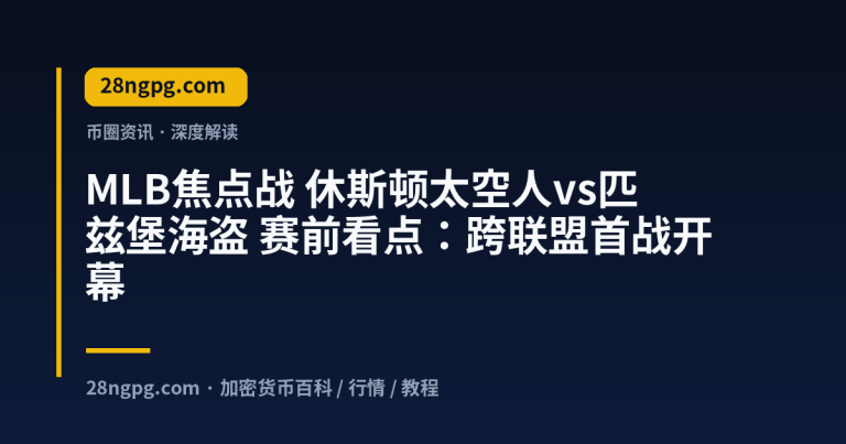 MLB焦点战 休斯顿太空人vs匹兹堡海盗 赛前看点：跨联盟首战开幕