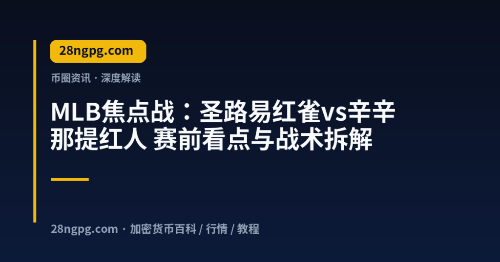 28zx.xyz MLB焦点战：圣路易红雀vs辛辛那提红人 赛前看点与战术拆解 封面