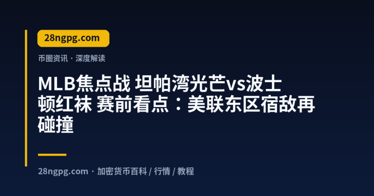 MLB焦点战 坦帕湾光芒vs波士顿红袜 赛前看点：美联东区宿敌再碰撞