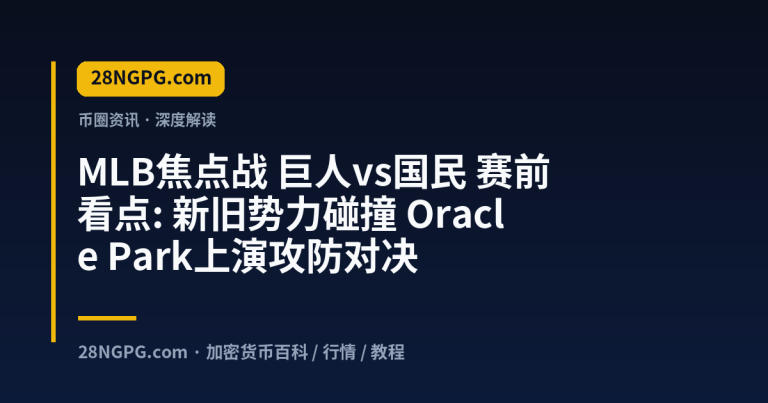 MLB焦点战 巨人vs国民 赛前看点: 新旧势力碰撞 Oracle Park上演攻防对决