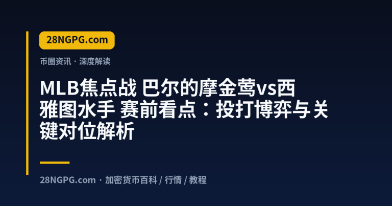 MLB焦点战 巴尔的摩金莺vs西雅图水手 赛前看点:投打博弈与关键对位解析