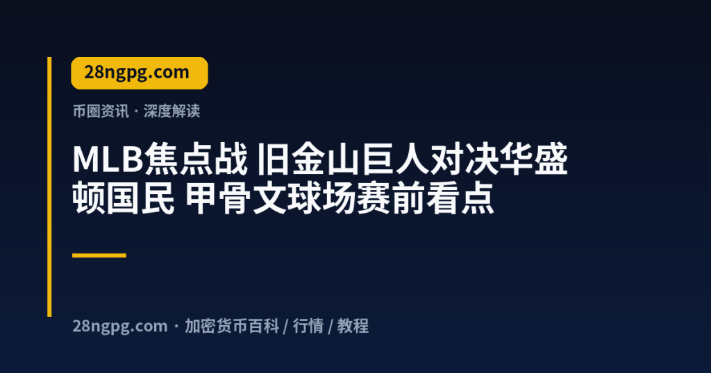 28zx.xyz MLB焦点战 旧金山巨人对决华盛顿国民 甲骨文球场赛前看点 封面
