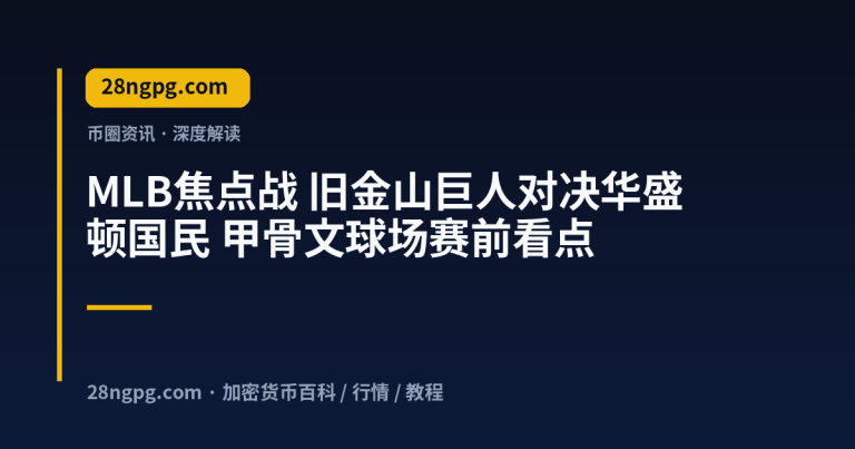 MLB焦点战 旧金山巨人对决华盛顿国民 甲骨文球场赛前看点