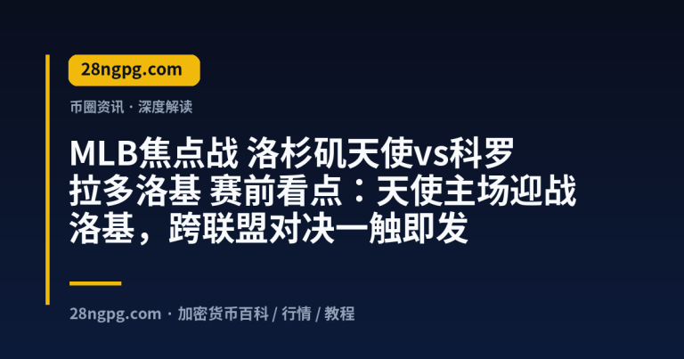 MLB焦点战 洛杉矶天使vs科罗拉多洛基 赛前看点:天使主场迎战洛基,跨联盟对决一触即发