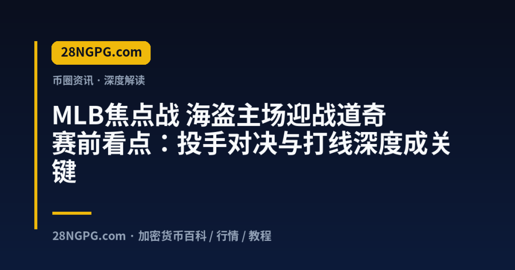 28NGPG.com MLB焦点战 海盗主场迎战道奇 赛前看点:投手对决与打线深度成关键 封面