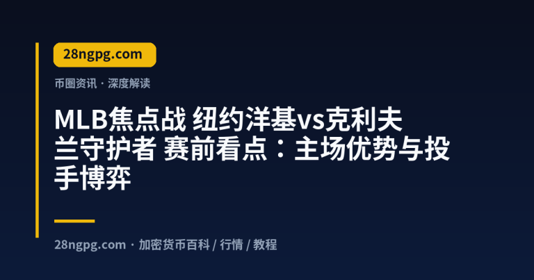 MLB焦点战 纽约洋基vs克利夫兰守护者 赛前看点:主场优势与投手博弈
