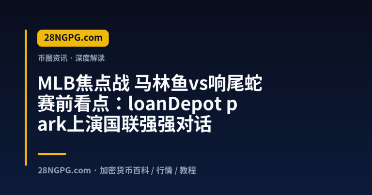 MLB焦点战 马林鱼vs响尾蛇 赛前看点：loanDepot park上演国联强强对话