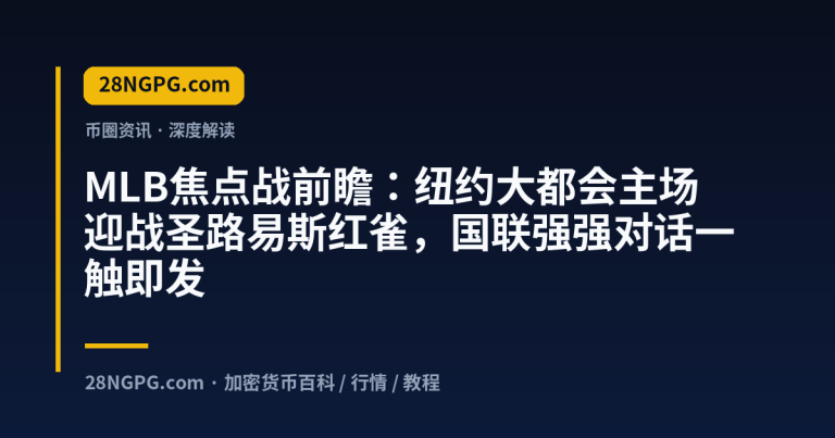 MLB焦点战前瞻：纽约大都会主场迎战圣路易斯红雀，国联强强对话一触即发