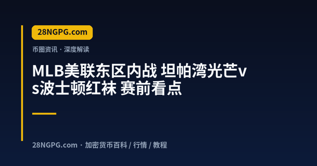 28NGPG.com MLB美联东区内战 坦帕湾光芒vs波士顿红袜 赛前看点 封面