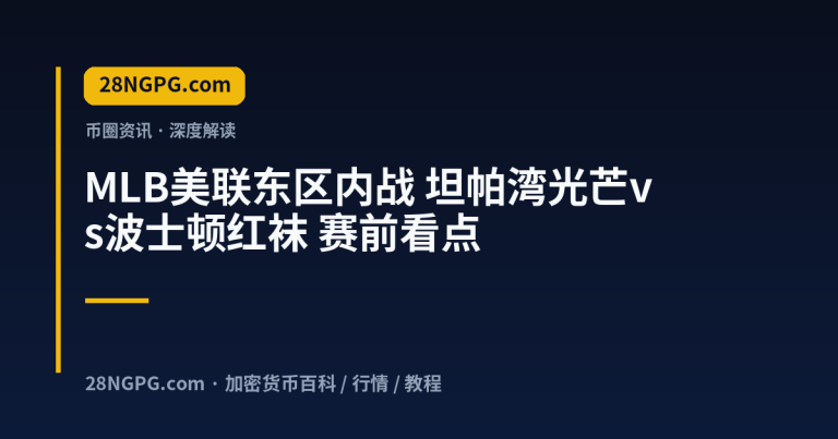 MLB美联东区内战 坦帕湾光芒vs波士顿红袜 赛前看点