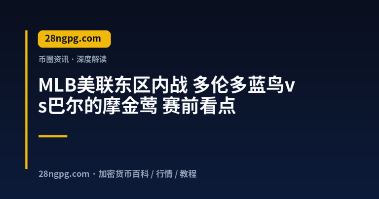 MLB美联东区内战 多伦多蓝鸟vs巴尔的摩金莺 赛前看点