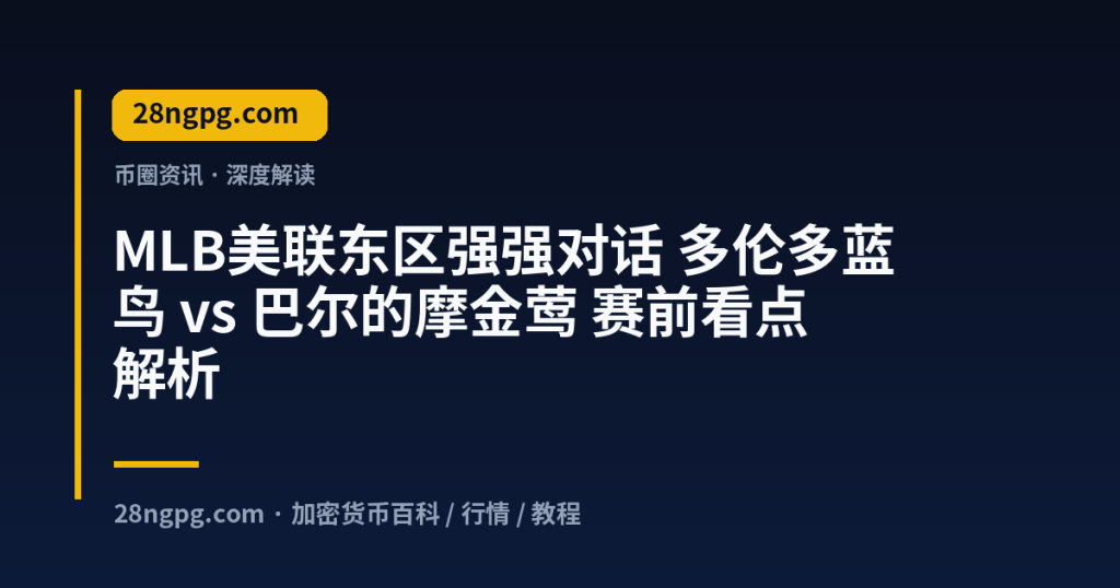 28zx.xyz MLB美联东区强强对话 多伦多蓝鸟 vs 巴尔的摩金莺 赛前看点解析 封面