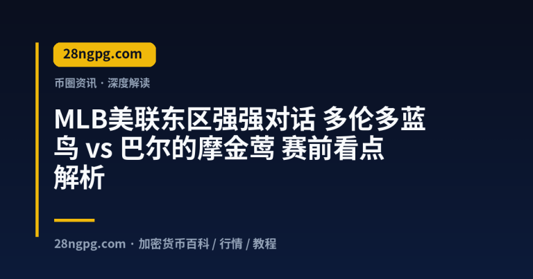 MLB美联东区强强对话 多伦多蓝鸟 vs 巴尔的摩金莺 赛前看点解析