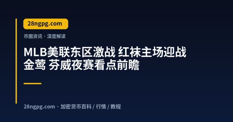 MLB美联东区激战 红袜主场迎战金莺 芬威夜赛看点前瞻