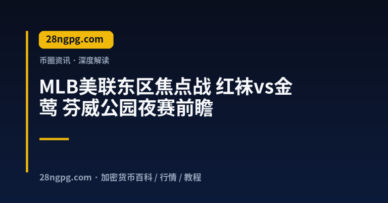 MLB美联东区焦点战 红袜vs金莺 芬威公园夜赛前瞻