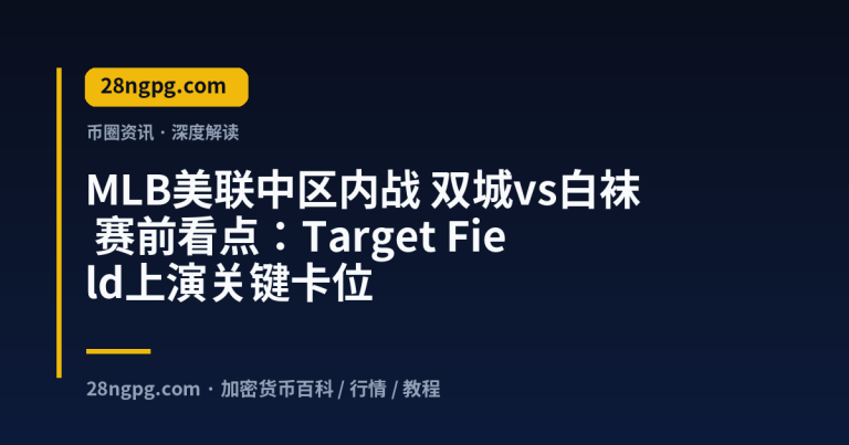 MLB美联中区内战 双城vs白袜 赛前看点：Target Field上演关键卡位