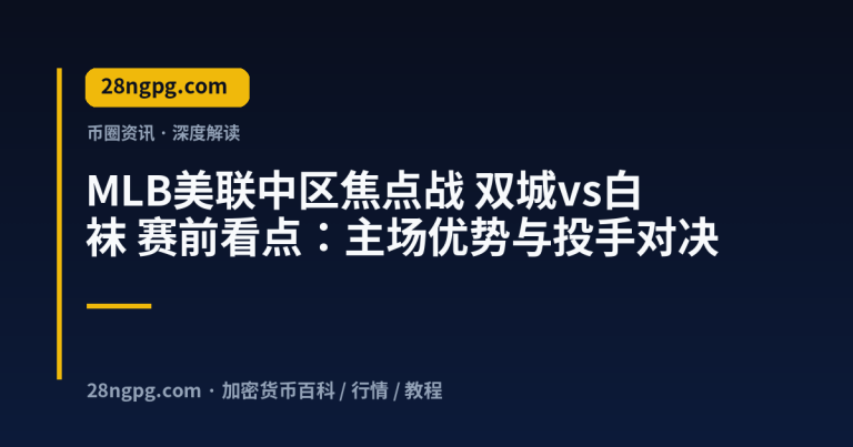 MLB美联中区焦点战 双城vs白袜 赛前看点：主场优势与投手对决