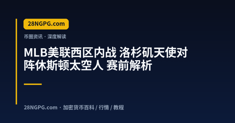 MLB美联西区内战 洛杉矶天使对阵休斯顿太空人 赛前解析