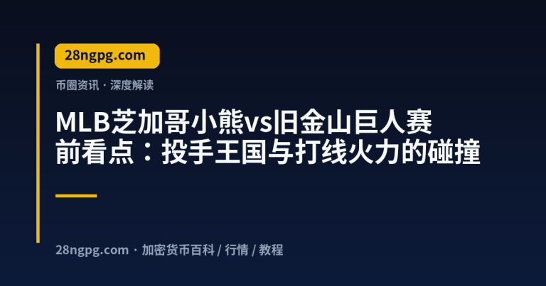 MLB芝加哥小熊vs旧金山巨人赛前看点：投手王国与打线火力的碰撞