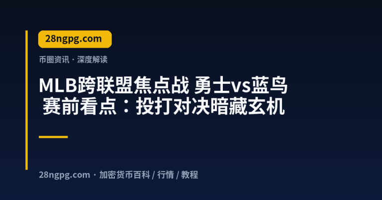 MLB跨联盟焦点战 勇士vs蓝鸟 赛前看点：投打对决暗藏玄机