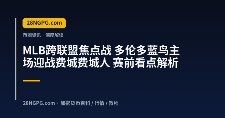 MLB跨联盟焦点战 多伦多蓝鸟主场迎战费城费城人 赛前看点解析