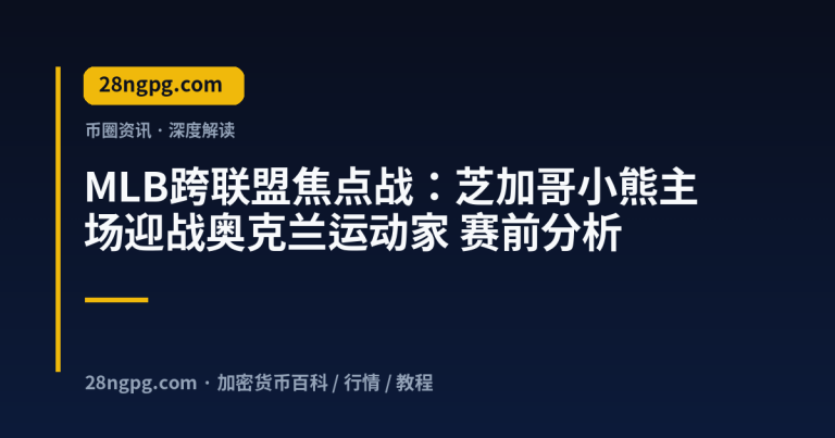 MLB跨联盟焦点战：芝加哥小熊主场迎战奥克兰运动家 赛前分析