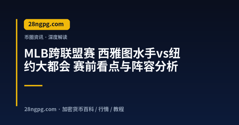 MLB跨联盟赛 西雅图水手vs纽约大都会 赛前看点与阵容分析