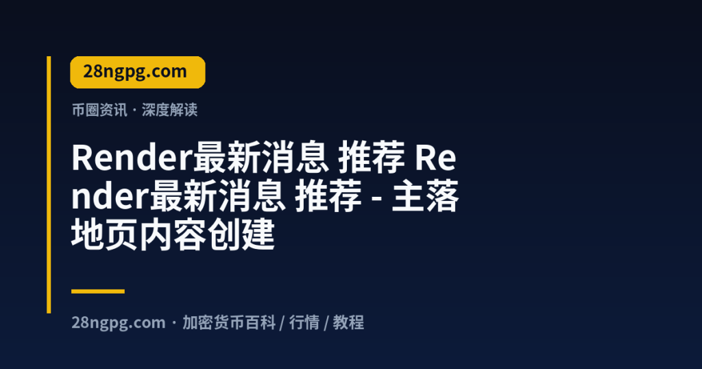 28zx.xyz Render最新消息 推荐 Render最新消息 推荐 - 主落地页内容创建 封面