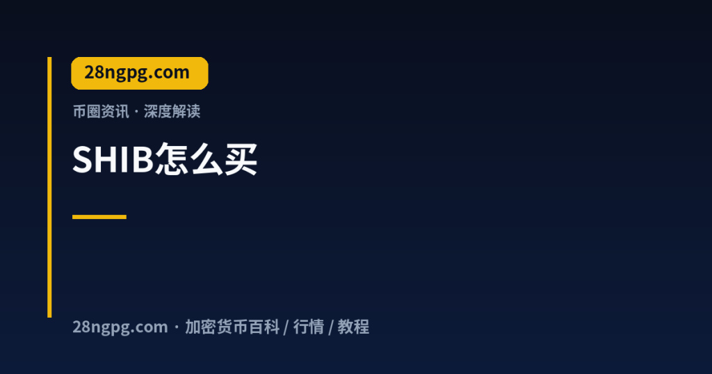 28zx.xyz SHIB怎么买 SHIB怎么买 - FAQ 页面 封面