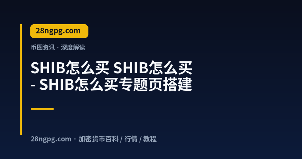 28zx.xyz SHIB怎么买 SHIB怎么买 - SHIB怎么买专题页搭建 封面