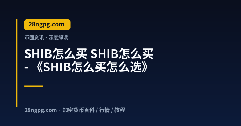 28zx.xyz SHIB怎么买 SHIB怎么买 - 《SHIB怎么买怎么选》 封面