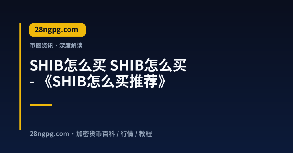 28zx.xyz SHIB怎么买 SHIB怎么买 - 《SHIB怎么买推荐》 封面