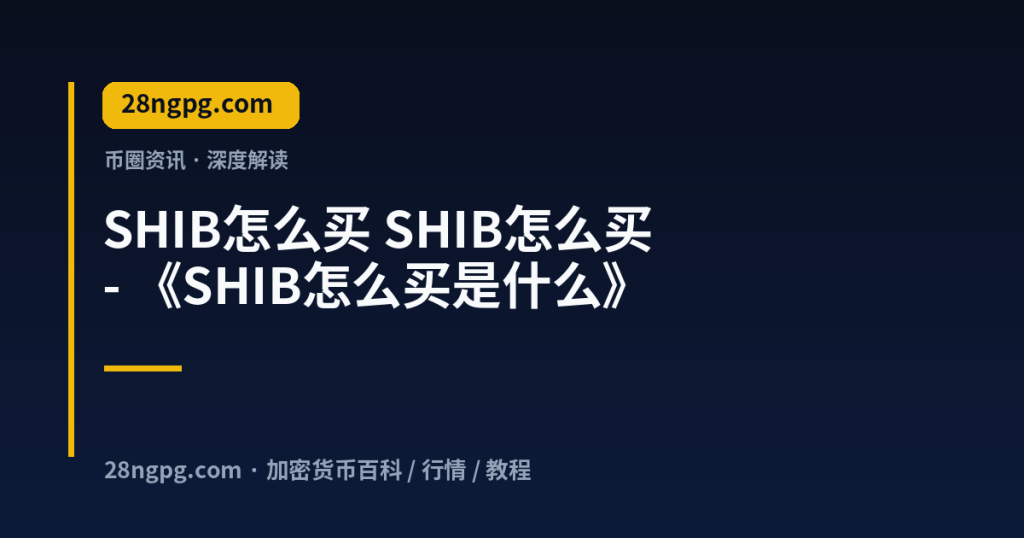 28zx.xyz SHIB怎么买 SHIB怎么买 - 《SHIB怎么买是什么》 封面