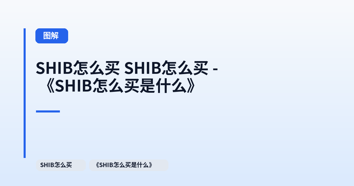 SHIB怎么买 SHIB怎么买 - 《它是什么》 内容配图 1