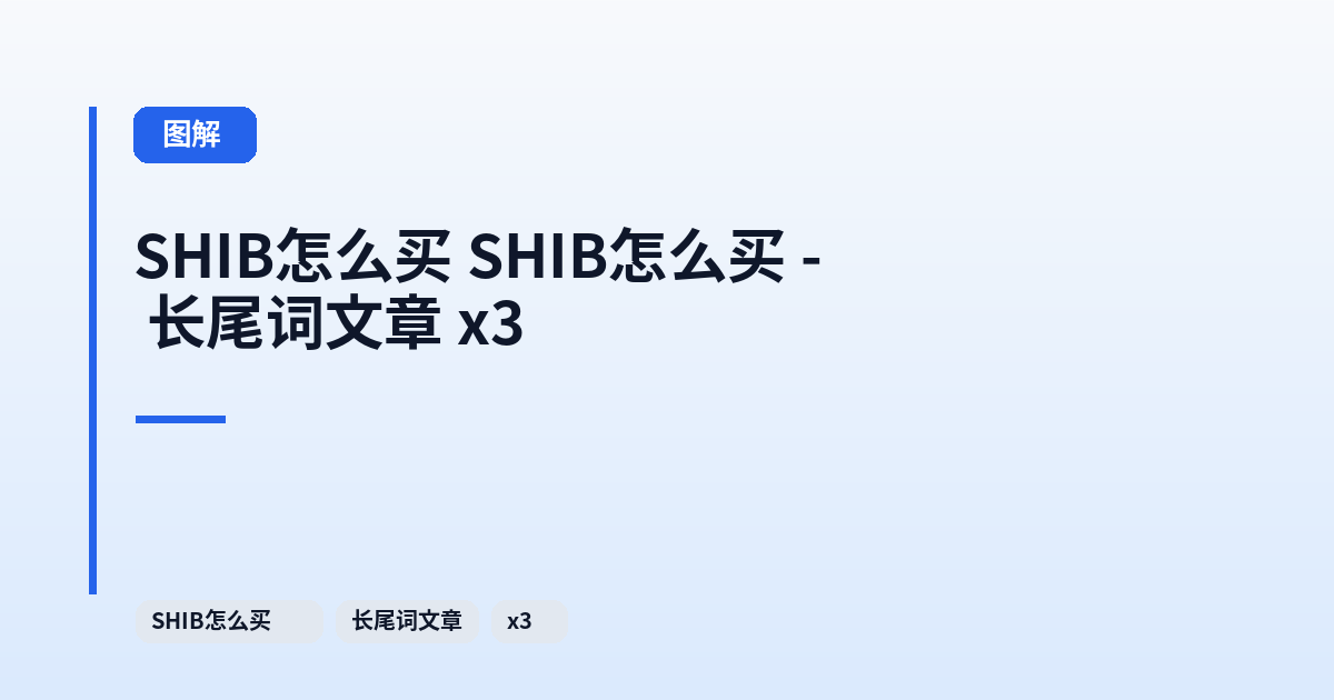 SHIB怎么买 SHIB怎么买 - 长尾词文章 x3 内容配图 1