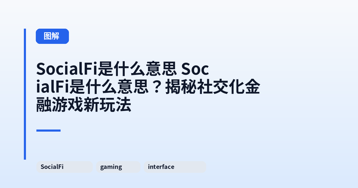 SocialFi是什么意思 SocialFi是什么意思？揭秘社交化金融游戏新玩法 内容配图 1