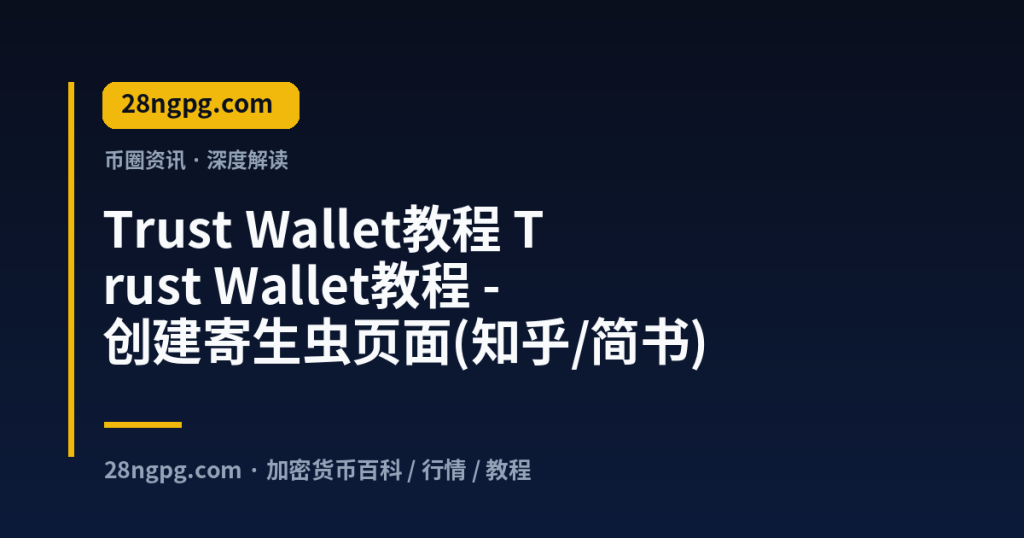 28zx.xyz Trust Wallet教程 Trust Wallet教程 - 创建寄生虫页面(知乎/简书) 封面