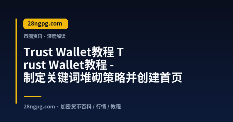 Trust Wallet教程 – 制定关键词堆砌策略并创建首页
