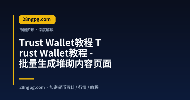 Trust Wallet教程 – 批量生成堆砌内容页面
