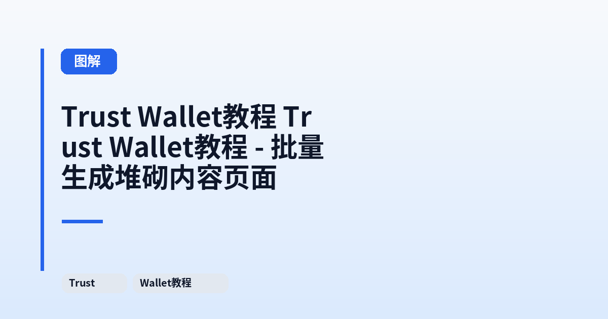 Trust Wallet教程 Trust Wallet教程 - 批量生成堆砌内容页面 内容配图 1