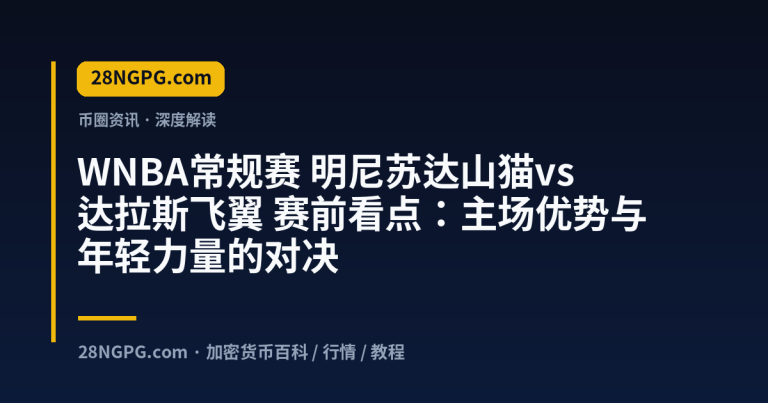 WNBA常规赛 明尼苏达山猫vs达拉斯飞翼 赛前看点：主场优势与年轻力量的对决