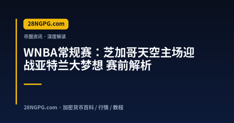 WNBA常规赛：芝加哥天空主场迎战亚特兰大梦想 赛前解析