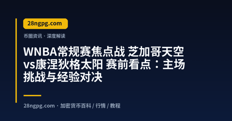 WNBA常规赛焦点战 芝加哥天空vs康涅狄格太阳 赛前看点：主场挑战与经验对决