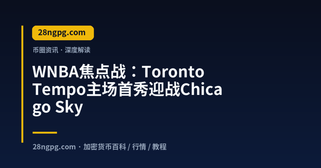 28zx.xyz WNBA焦点战：Toronto Tempo主场首秀迎战Chicago Sky 封面