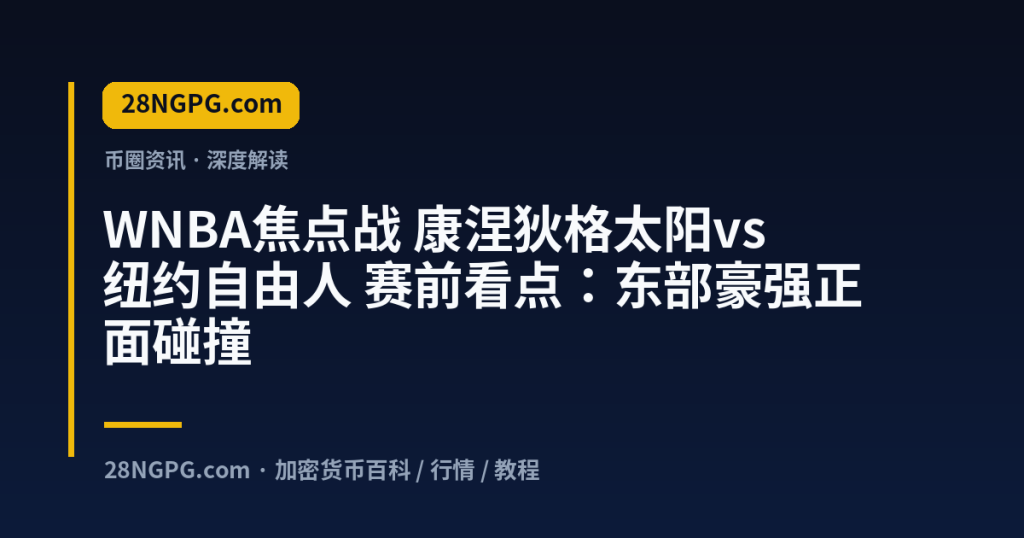 28NGPG.com WNBA焦点战 康涅狄格太阳vs纽约自由人 赛前看点:东部豪强正面碰撞 封面