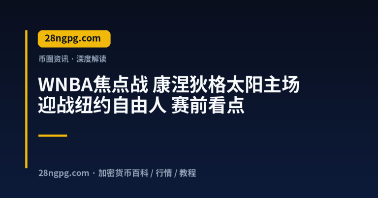 WNBA焦点战 康涅狄格太阳主场迎战纽约自由人 赛前看点