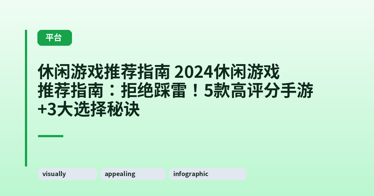 休闲游戏推荐指南 2024休闲游戏推荐指南：拒绝踩雷！5款高评分手游+3大选择秘诀 内容配图 1