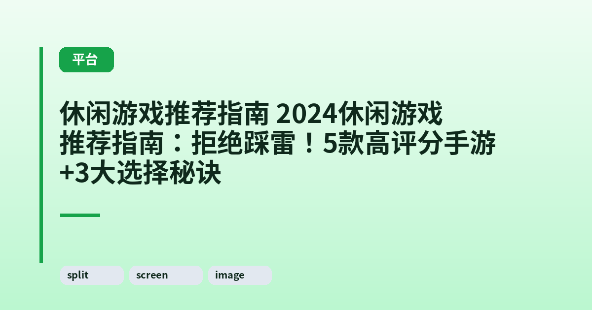 休闲游戏推荐指南 2024休闲游戏推荐指南：拒绝踩雷！5款高评分手游+3大选择秘诀 内容配图 2