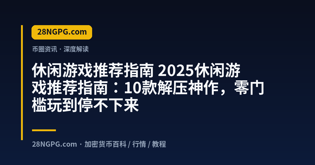 休闲游戏推荐指南 视频封面