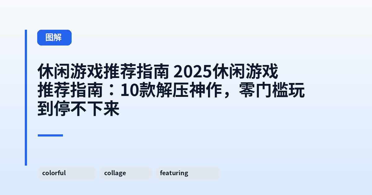 休闲游戏推荐指南 2025休闲游戏推荐指南：10款解压神作，零门槛玩到停不下来 内容配图 1